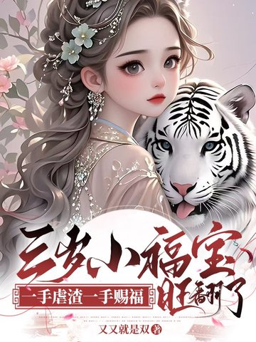 三岁小福宝,一手虐渣一手赐福,旺翻了