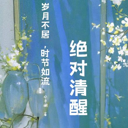 快穿:绝对清醒