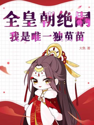 全皇朝绝嗣,我是唯一独苗苗