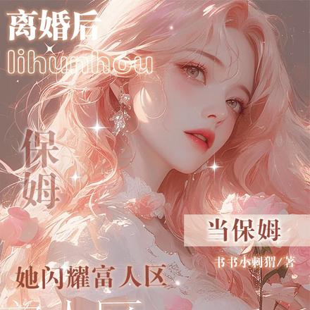 离婚后当保姆,她闪耀富人区
