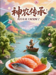 神农传承:我的农业天赋觉醒了