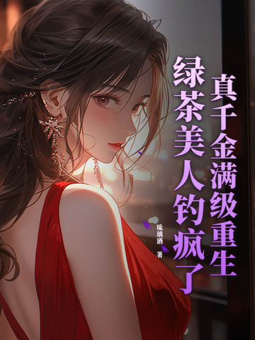 影后重生娇艳美人,裴总夜夜哄