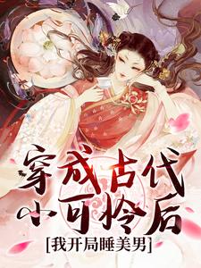 穿成古代小可怜后,我开局睡美男