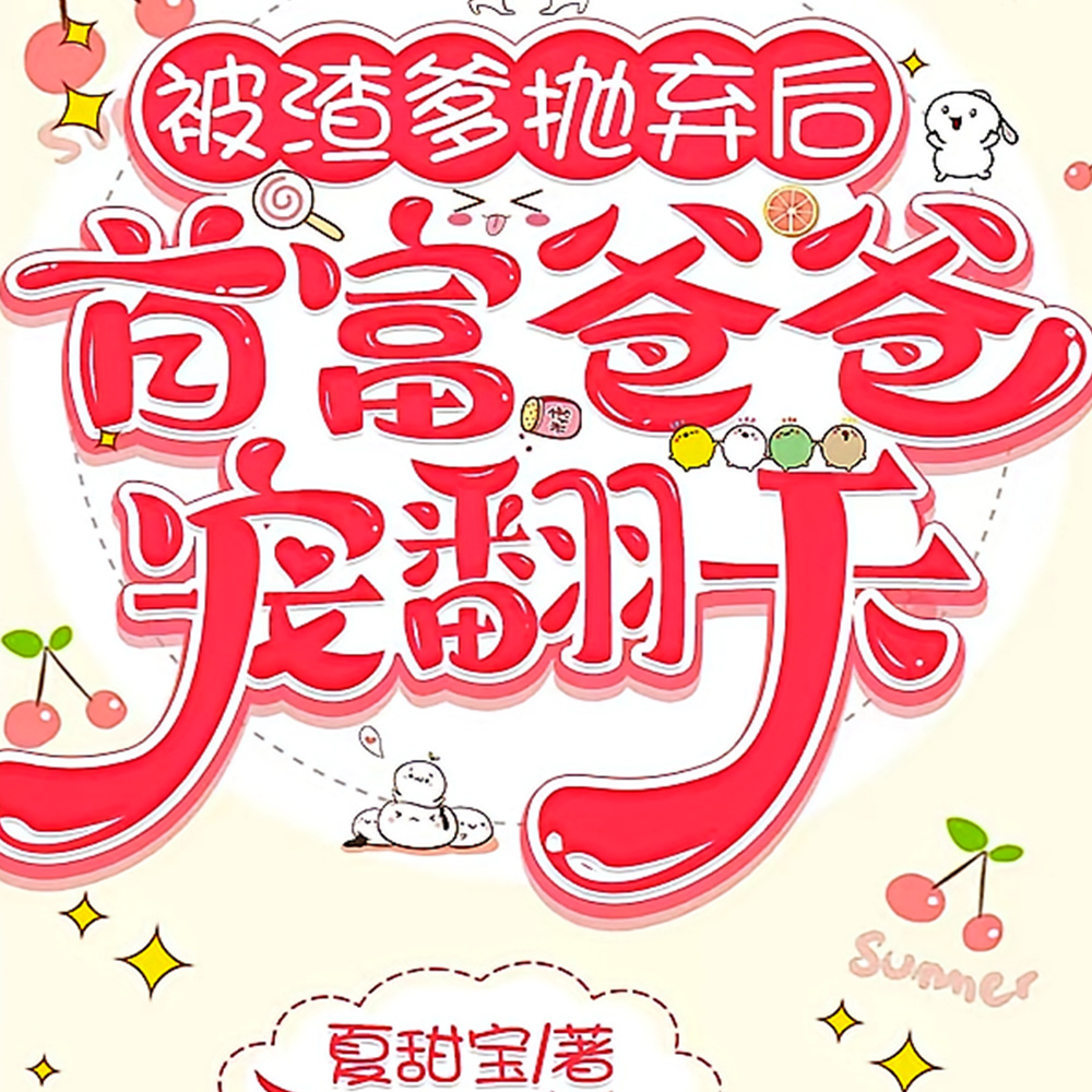 被渣爹抛弃后,首富爸爸宠翻天