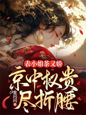 表小姐茶又娇,京中权贵尽折腰