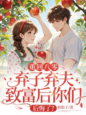 重回八零,弃子弃夫致富后你们后悔了?