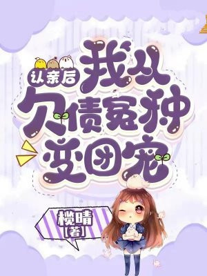 认亲后,我从欠债冤种变团宠