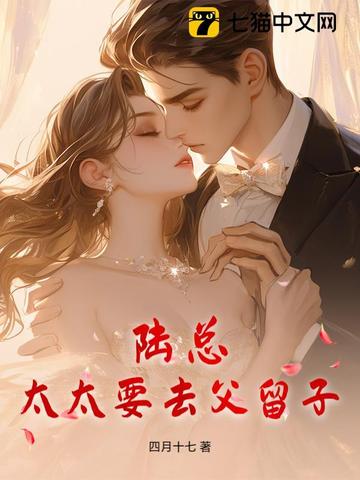 陆总,太太要去父留子