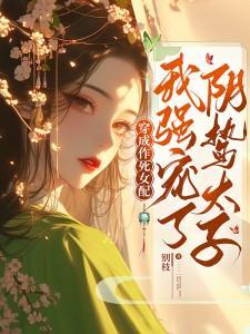 穿成作死女配,我强宠了阴鸷太子