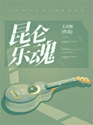 昆仑乐魂