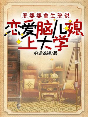 恶婆婆重生怒供恋爱脑儿媳上大学