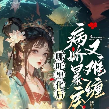不是说我丑?哪吒怎么还强制爱