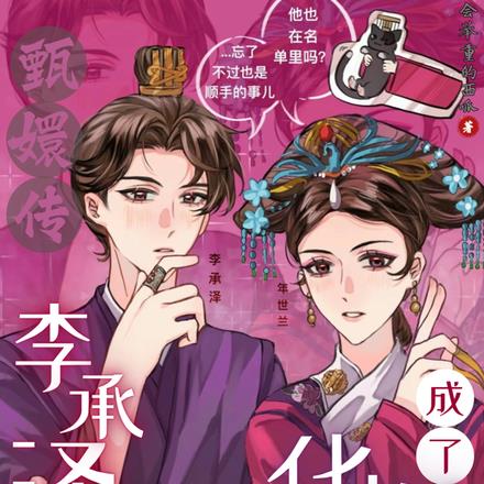 甄嬛传:李承泽成了华妃的儿子