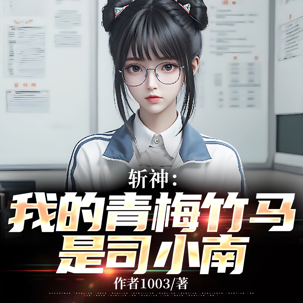 斩神:穿越成路西法,被少女逆推