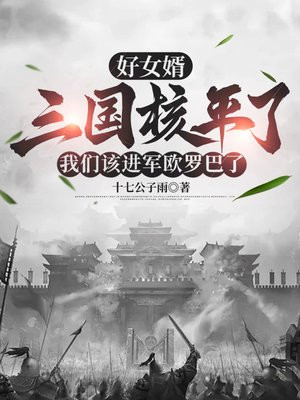 好女婿,三国核平了,我们该进军欧罗巴了