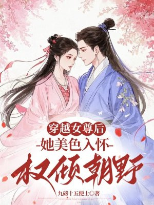 穿越女尊后,她美色入怀权倾朝野