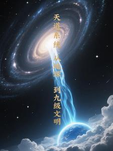 天道系统:从地球到九级文明