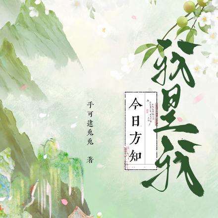 今日方知,我是我