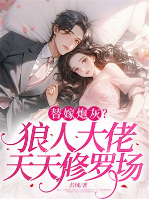 替嫁炮灰?狼人大佬天天修罗场