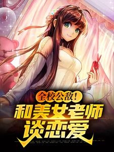 全校公敌!和美女老师谈恋爱