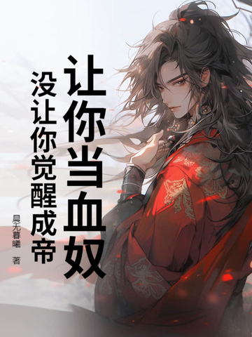 让你当血奴,没让你觉醒成帝