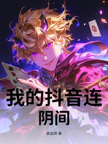 我的抖音连阴间