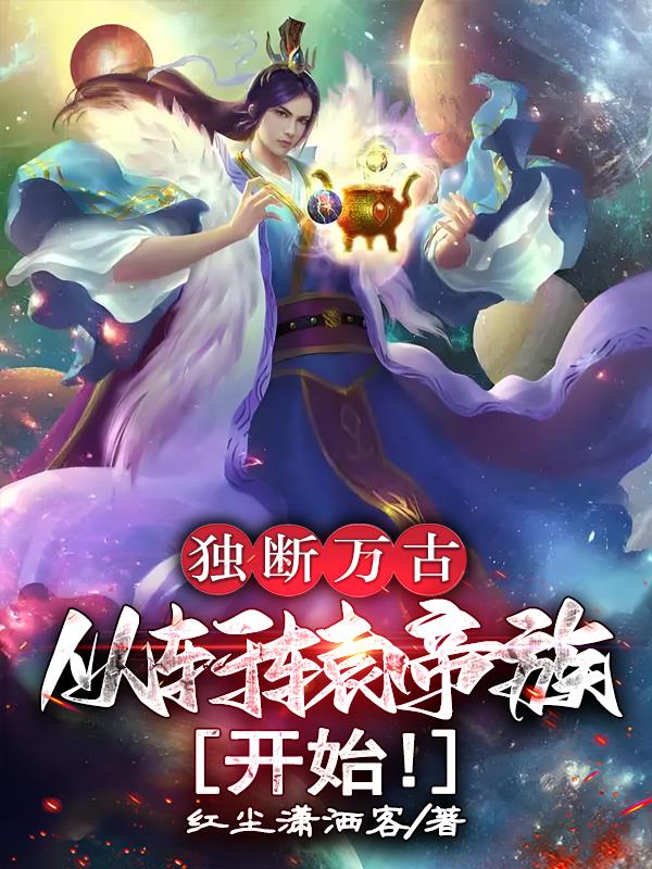 独断万古,从轩辕帝族开始!