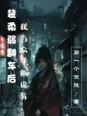 装柔弱翻车后,我当众手撕诡异