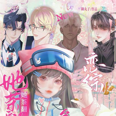 五个疯批诱撩我,一边雄竞一边抢
