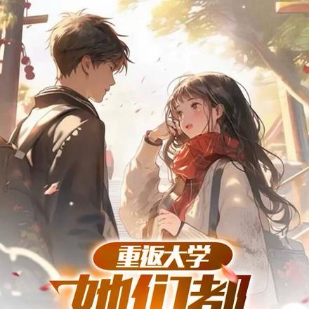 重返大学:她们都想圈养我