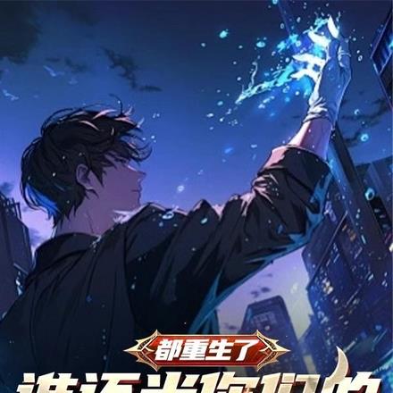 都重生了,谁还当你们的守护神