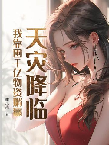 天灾降临,我靠囤千亿物资躺赢