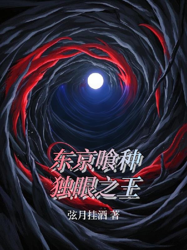 东京喰种:独眼之王