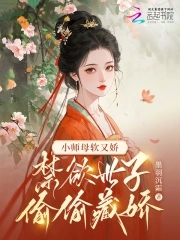 小师母软又娇,禁欲世子偷偷藏娇