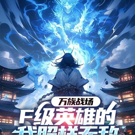 开局被萝莉召唤,亿万天赋铸无敌
