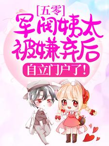 五零:军阀姨太被嫌弃后,自立门户了!