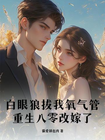 白眼狼拔我氧气管,重生八零改嫁了