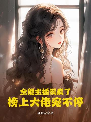 全能主播飒疯了,榜上大佬宠不停
