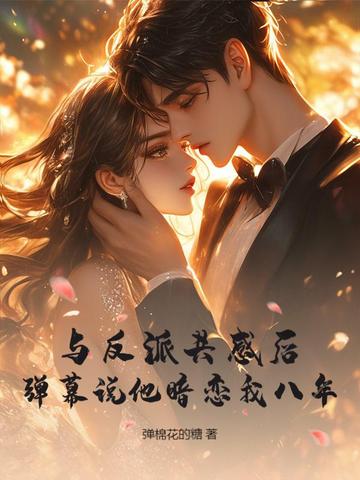 与反派共感后,弹幕说他暗恋我八年!
