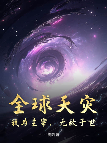 全球天灾,我为主宰,无敌于世