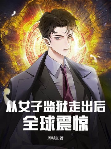 从女子监狱走出后,全球震惊