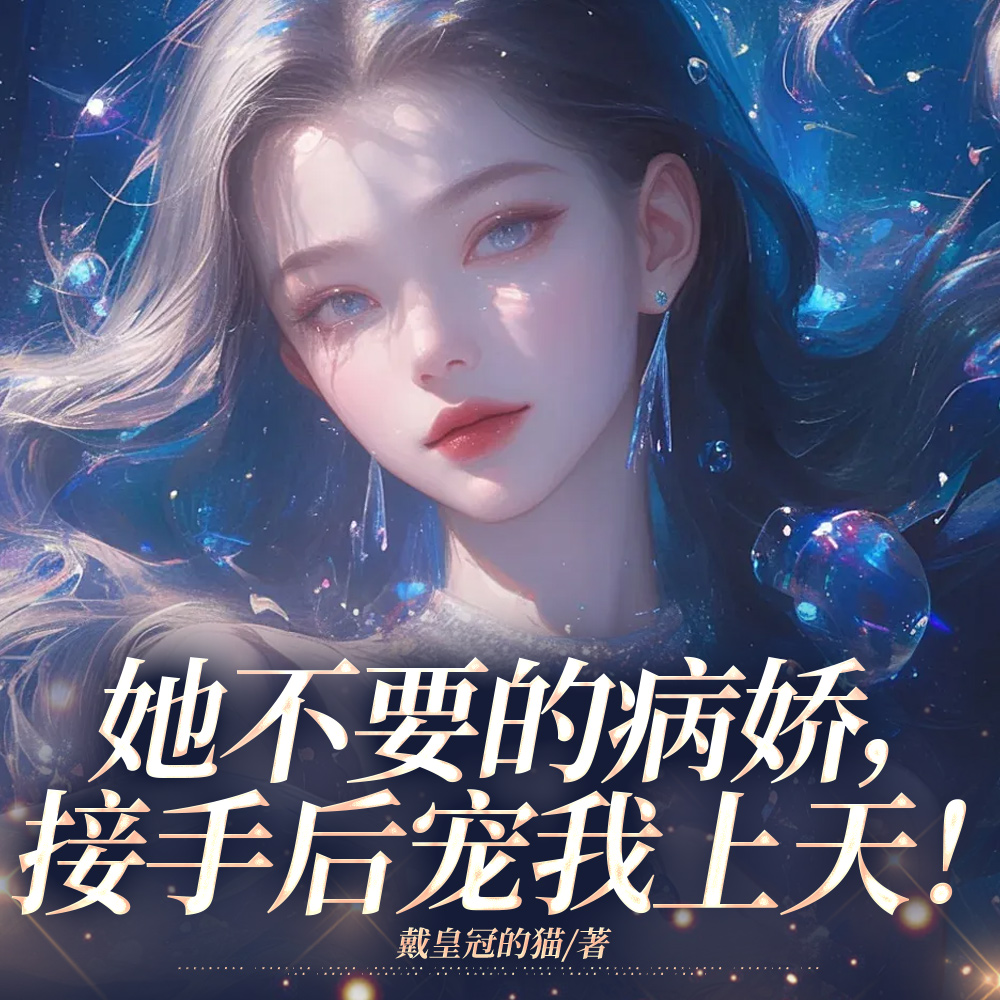 她不要的病娇,接手后宠我上天!
