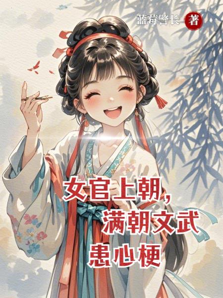 女官上朝,满朝文武患心梗