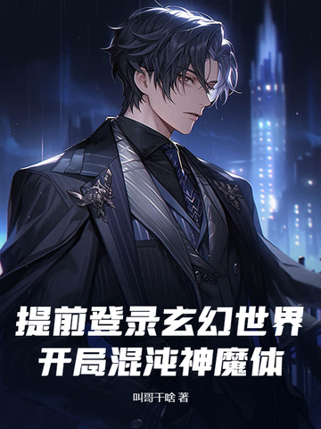 提前登录玄幻世界,开局混沌神魔体!