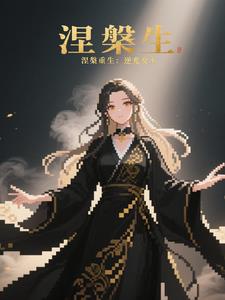涅盘重生:逆光女王