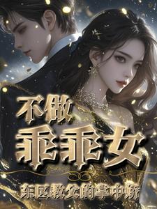 温柔囚饶:黑道教父暗夜训宠