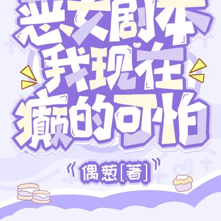 手拿恶女剧本,我现在癫的可怕
