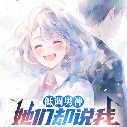 低调男神,她们却说我钓系天花板