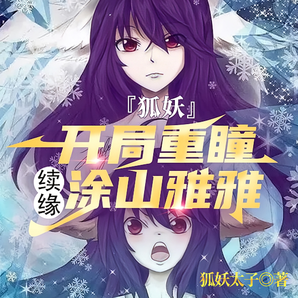 狐妖:开局重瞳,续缘涂山雅雅