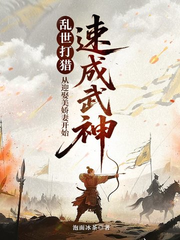 乱世打猎:从迎娶美娇妻开始速成武神